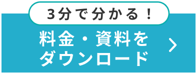 料金・資料をダウンロード