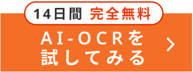 AI-OCRを試してみる