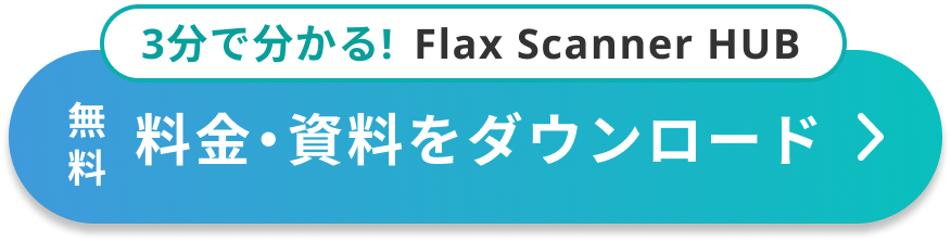 料金・資料をダウンロード