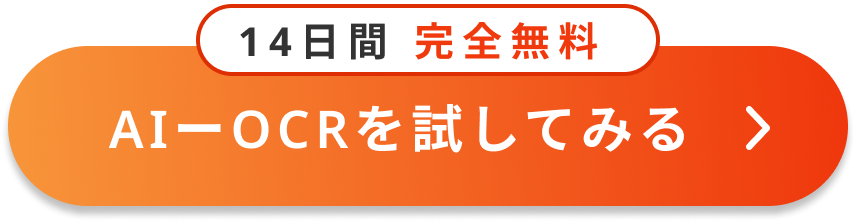 AI-OCRを試してみる