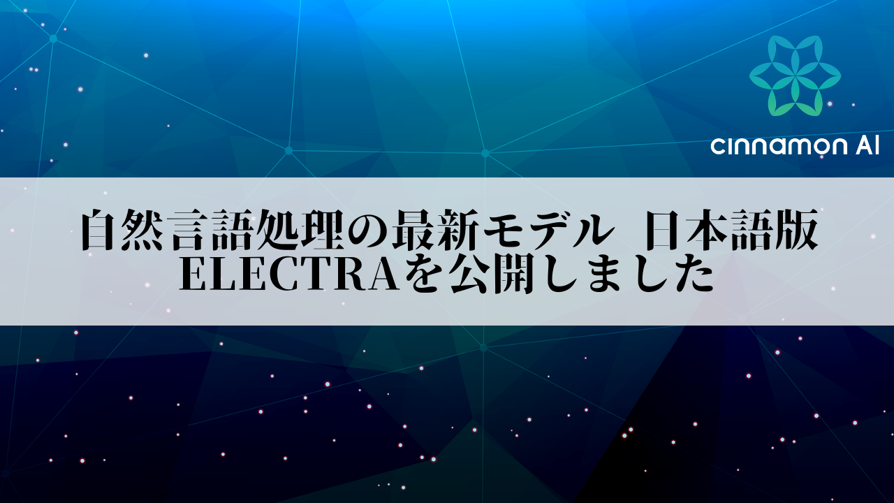 自然言語処理の最新モデル 日本語版ELECTRAを公開しました