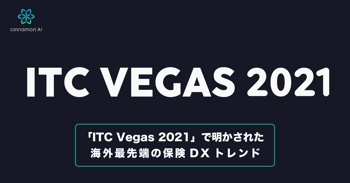 「ITC Vegas 2021」で明かされた海外最先端の保険DXトレンド・ウェビナーレポート