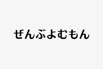 ぜんぶよむもん