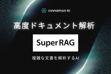 生成AI技術で複雑な文書を解析するAI