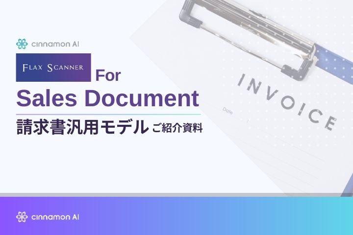 Flax Scanner for Sales Document 請求書汎用モデル