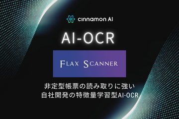 最先端AI-OCR「Flax Scanner」