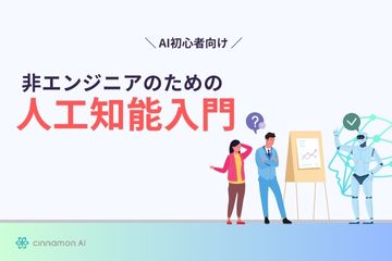 非エンジニアのための人工知能入門