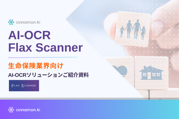 生命保険業界向けAI-OCR Flax Scanner