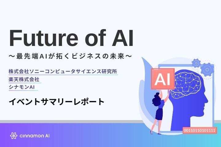 Future of AI～最先端AIが拓くビジネスの未来～ イベントサマリーレポート