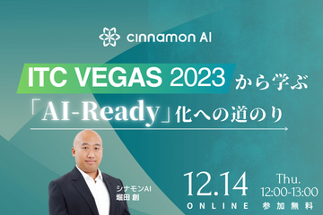 ITC Vegas 2023 から学ぶ「AI-Ready」化への道のり