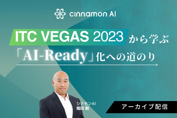 ITC Vegas 2023 から学ぶ「AI-Ready」化への道のり