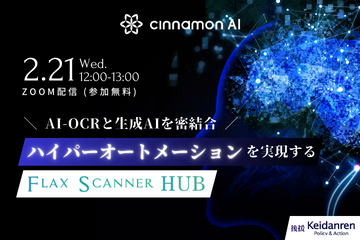 ビジネスに革命をもたらす次世代AI-OCR「Flax Scanner HUB」紹介セミナー