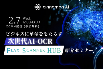 ビジネスに革命をもたらす次世代AI-OCR「Flax Scanner HUB」紹介セミナー