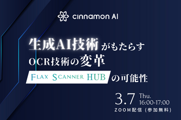 生成AI技術がもたらすOCR技術の変革「Flax Scanner HUB」の可能性