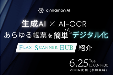 生成AI×AI-OCR あらゆる帳票を簡単デジタル化「Flax Scanner HUB」紹介