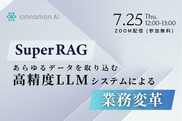 「Super RAG」あらゆるデータを取り込む高精度LLMシステムによる業務変革
