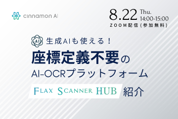 生成AIも使える！座標定義不要のAI-OCRプラットフォーム「Flax Scanner HUB」紹介