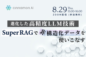 進化した高精度LLM技術「Super RAG」で非構造化データを使いこなす