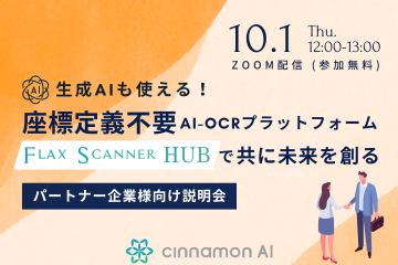 【パートナー企業様向け説明会】生成AIも使える！座標定義不要のAI-OCRプラットフォーム『Flax Scanner HUB』で共に未来を創る