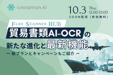 Flax Scanner HUB: 貿易書類AI-OCRの新たな進化と最新機能　～新プランもご紹介～