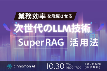 業務効率を飛躍させる次世代のLLM技術「Super RAG」活用法