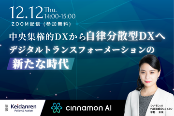 中央集権的DXから自律分散型DXへ デジタルトランスフォーメーションの新たな時代