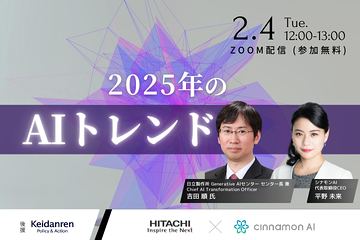 2025年のAIトレンド【日立製作所 Generative AIセンター 所長 吉田様登壇】