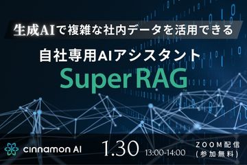 生成AIで複雑な社内データを活用できる 自社専用AIアシスタント「Super RAG」