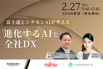 富士通とシナモンAIが考える 進化するAIと全社DX