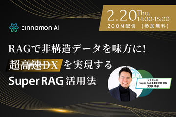 RAGで非構造データを味方に！超高速DXを実現するSuper RAG活用法