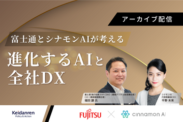 富士通とシナモンAIが考える進化するAIと全社DX