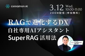 RAGで進化するDX 自社専用AIアシスタントSuper RAG活用法