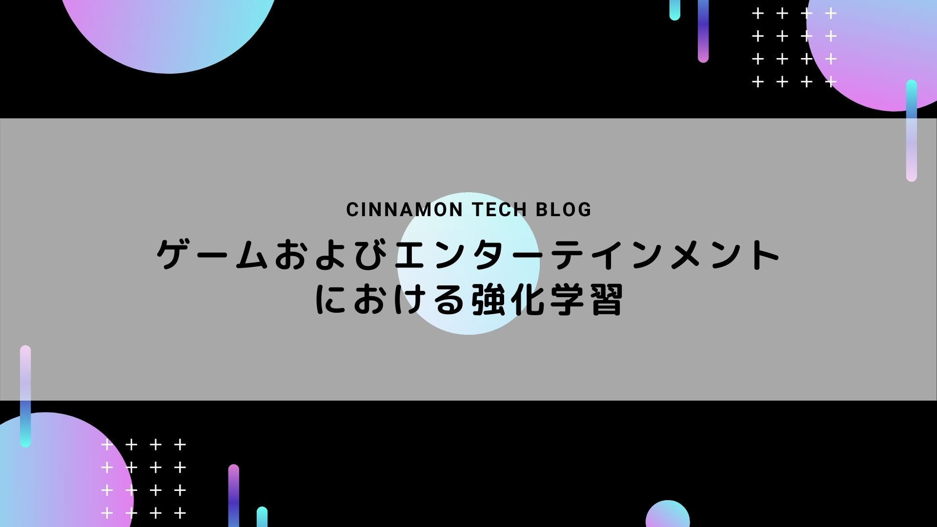 ゲームおよびエンターテインメントにおける強化学習