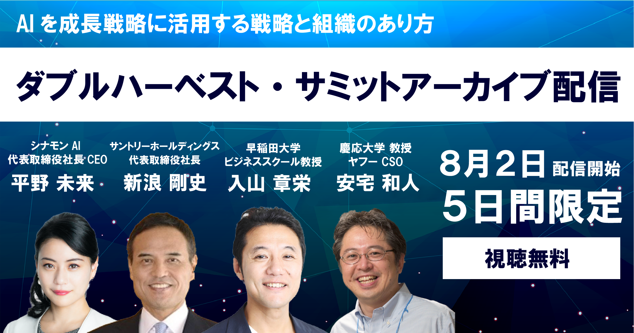 【5日間限定】ダブルハーベスト・サミット、アーカイブ配信 公開ページ