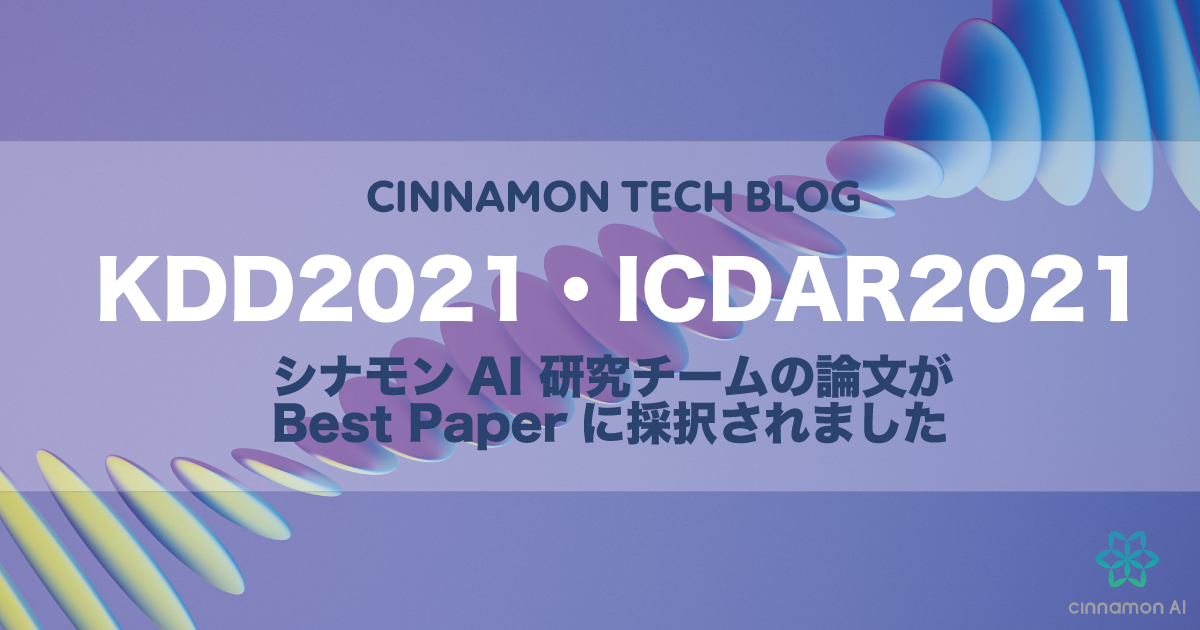 データサイエンスの国際会議「DI@KDD 2021」及び、文字認識及びドキュメント解析の国際会議「ICDAR 2021」にシナモンAI 開発チームによる論文が採択されました。