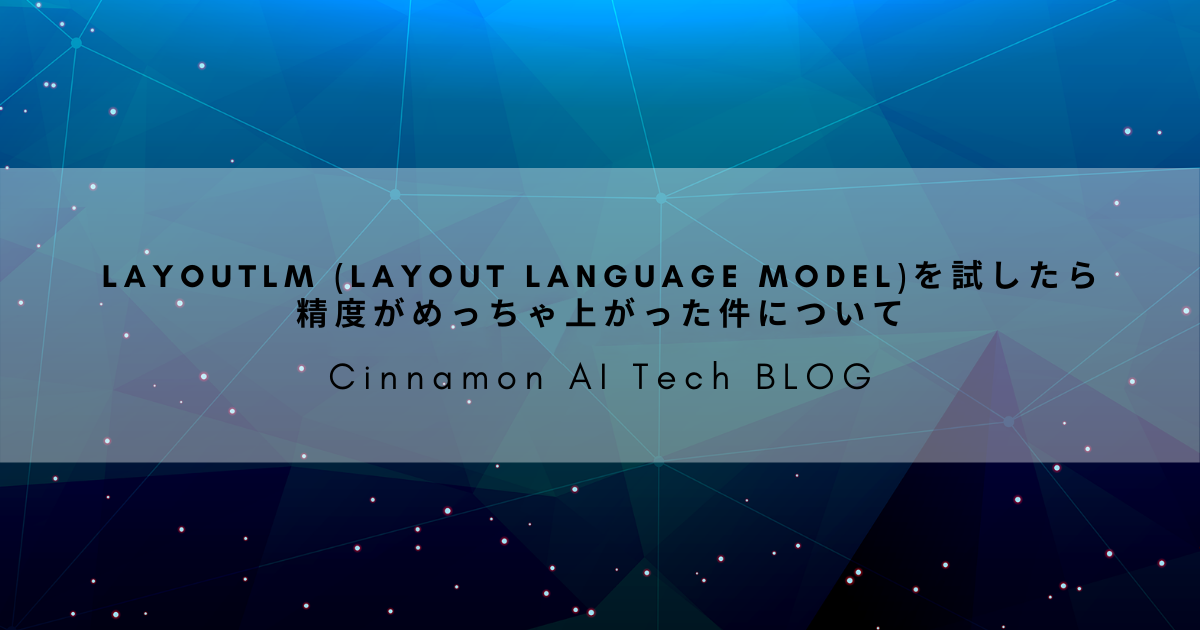 LayoutLM (Layout Language Model)を試したら精度がめっちゃ上がった件について