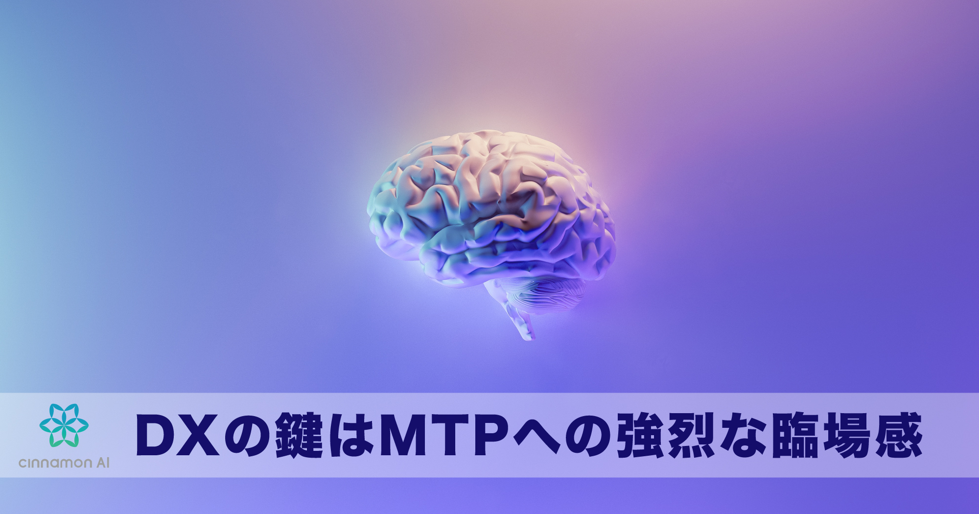 DXの鍵はMTPへの強烈な臨場感