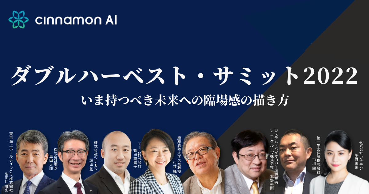 日本を代表する企業が取り組むDX、その成功要因とは？ – ダブルハーベスト・サミット2022【後編】