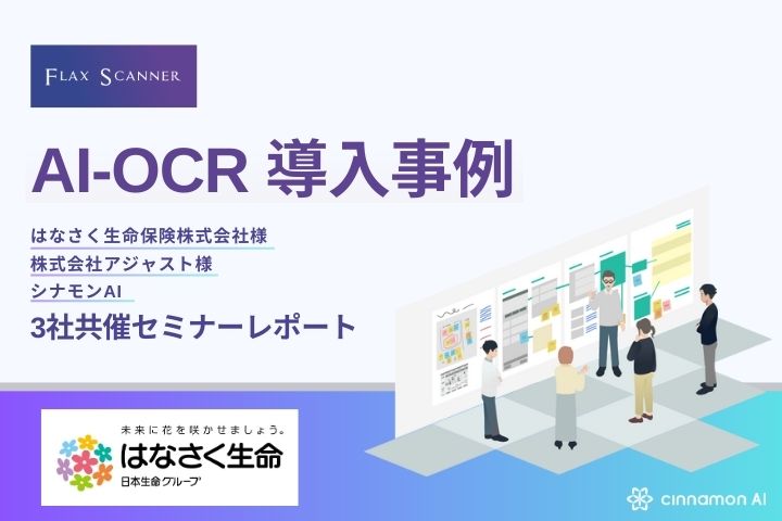 【はなさく生命様アジャスト様3社共催セミナーレポート】