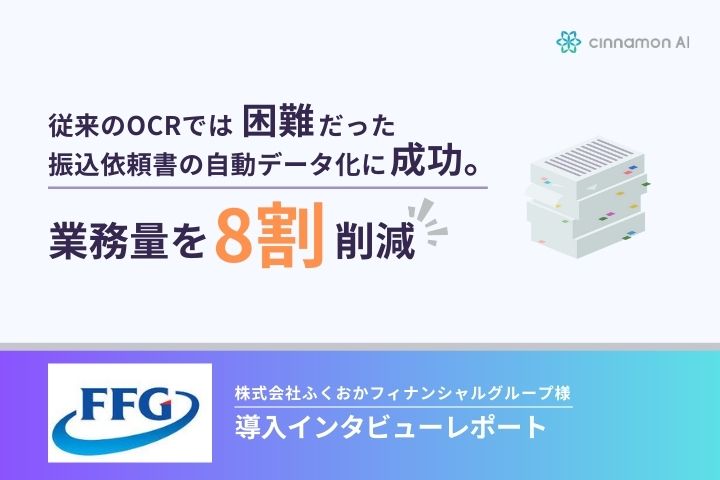 【導入インタビュー】振込依頼書の自動データ化に成功 業務量を8割削減