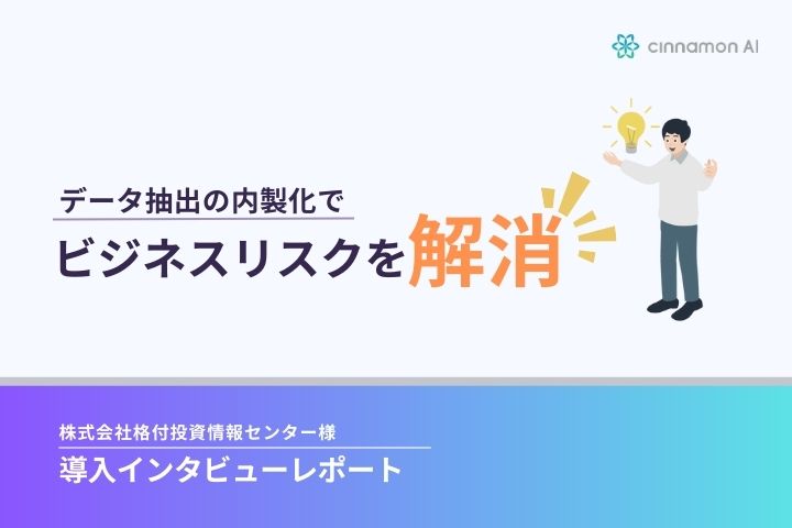 【導入インタビュー】データ抽出の内製化でビジネスリスクを解消