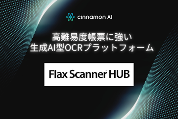 高難易度帳票に強い生成AI型OCRプラットフォーム