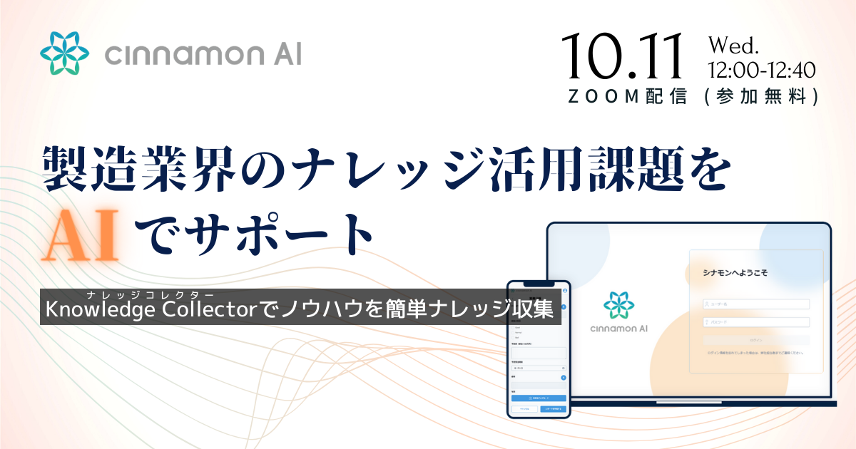 製造業界のナレッジ活用課題をAIでサポート～Knowledge Collector（ナレッジコレクター）でノウハウを簡単ナレッジ収集～