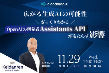 広がる生成AIの可能性 ~OpenAIの新発表Assistants APIがもたらす影響~