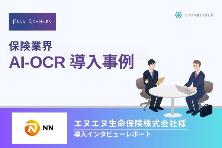 【エヌエヌ生命保険株式会社様】導入事例レポート