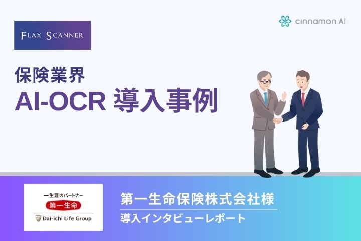 【第一生命保険株式会社様】導入事例レポート