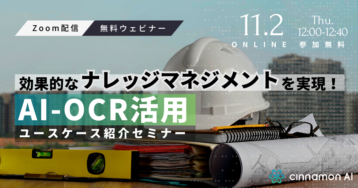 効果的なナレッジマネジメントを実現！AI-OCR活用ユースケース紹介セミナー