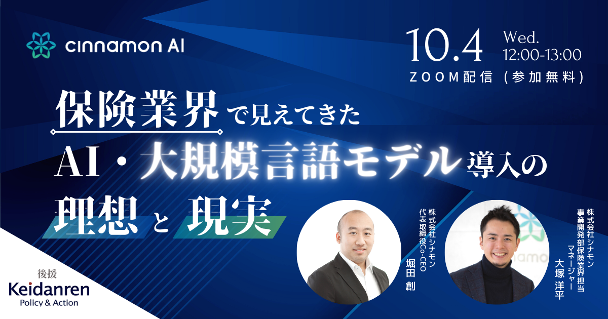 保険業界で見えてきたAI・大規模言語モデル導入の理想と現実