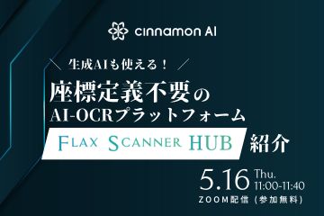 生成AIも使える！座標定義不要のAI-OCRプラットフォーム「Flax Scanner HUB」紹介