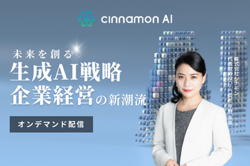 未来を創る生成AI戦略 企業経営の新潮流